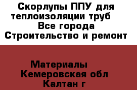 Скорлупы ППУ для теплоизоляции труб. - Все города Строительство и ремонт » Материалы   . Кемеровская обл.,Калтан г.